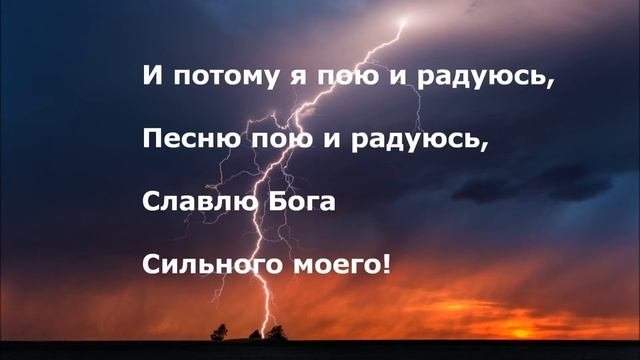 Господь - есть сила моя (минус и слова)