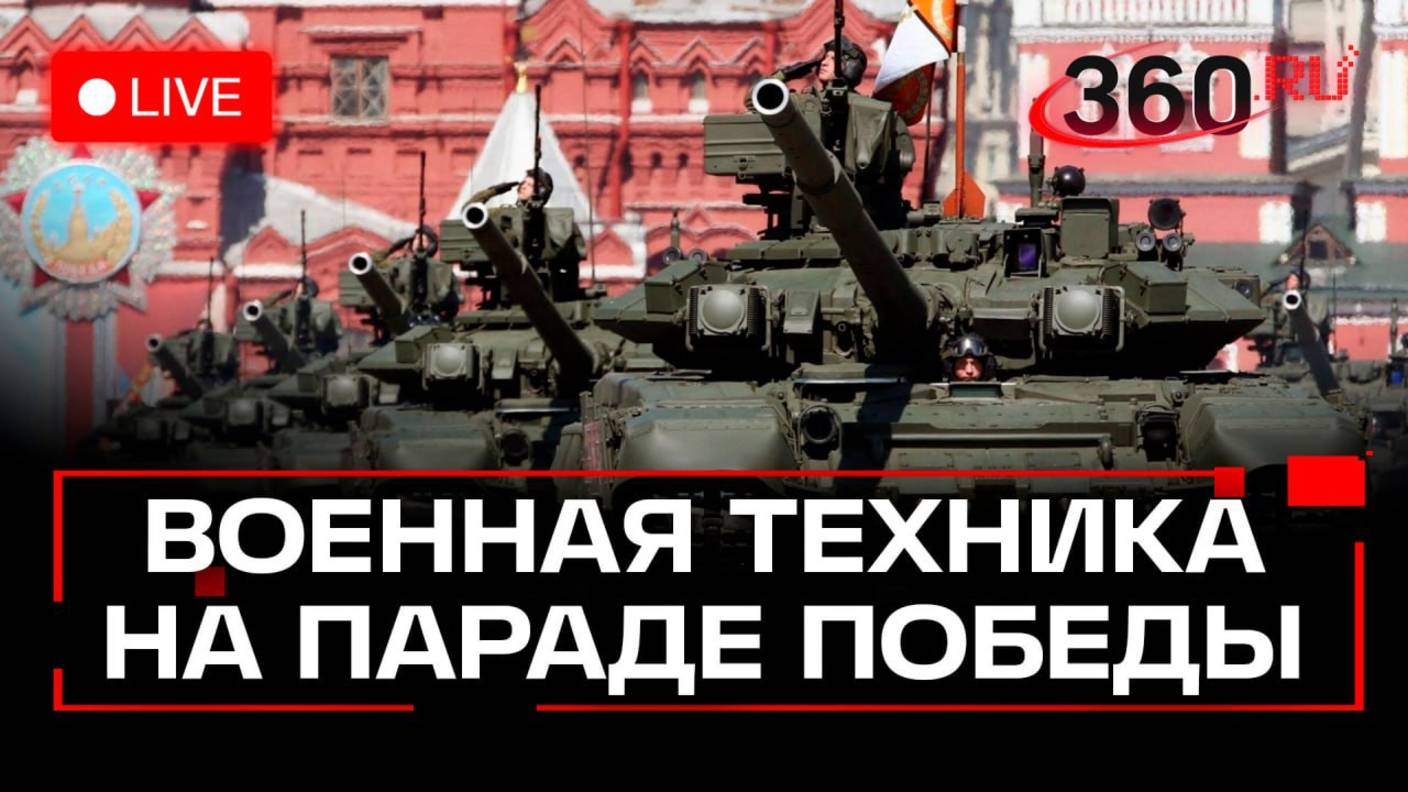 Военная техника прибывает в Москву на парад Победы. Трансляция