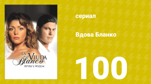 Вдова Бланко 100 серия (сериал, 2006)