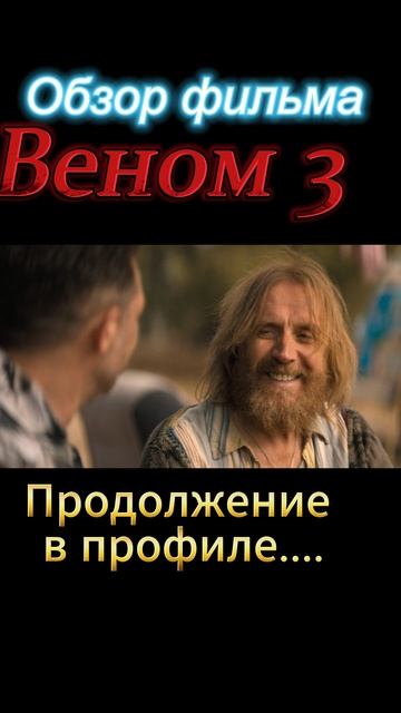Веном-3-ТРЕШ-ОБЗОР в профиле смотреть онлайн