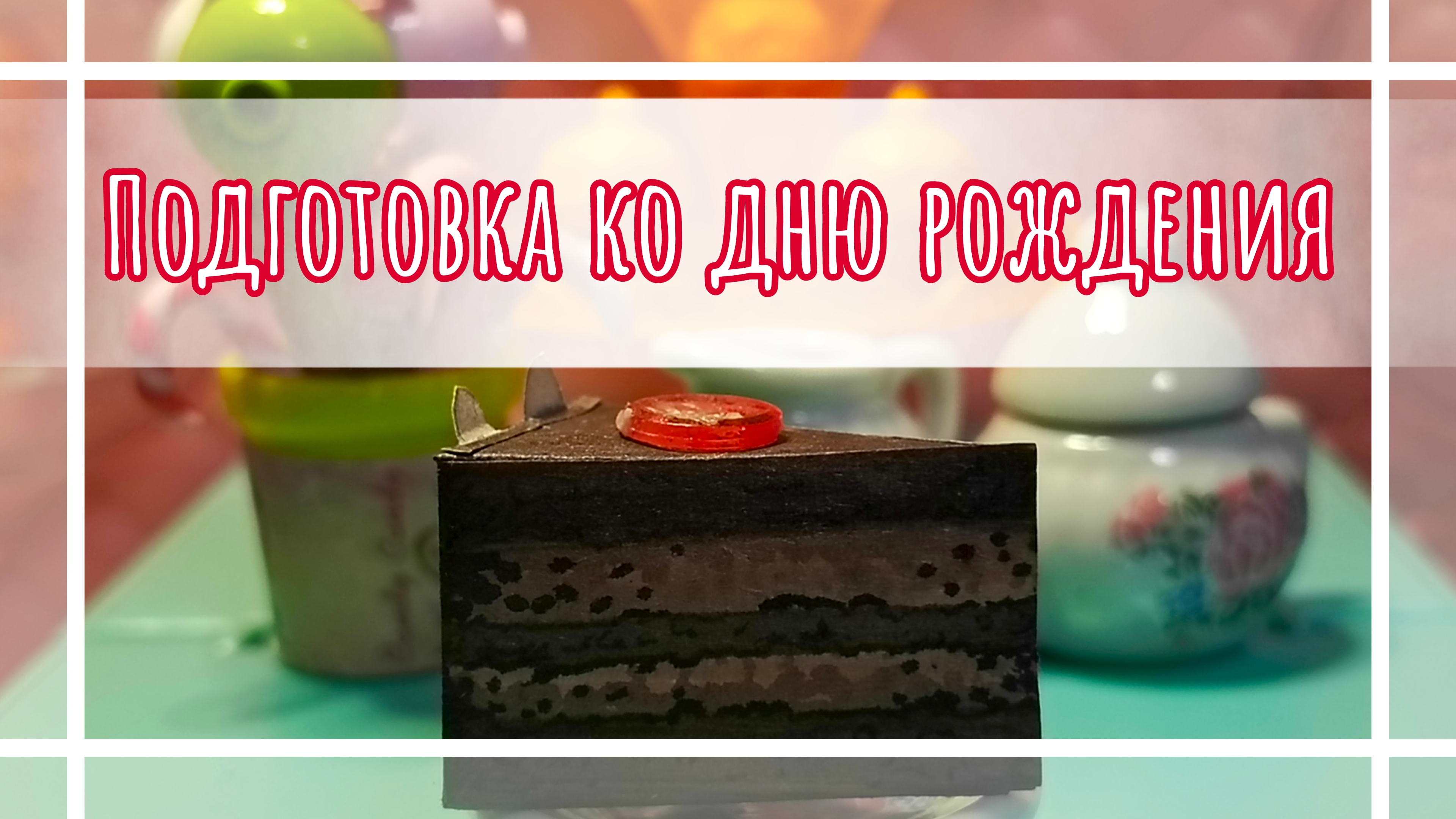 Подготовка ко дню рождения🍰 мультик