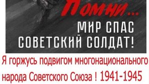 Помни! Мир спас СОВЕТСКИЙ СОЛДАТ!!!!!