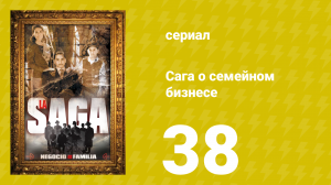 Сага о семейном бизнесе 38 серия (сериал, 2004)