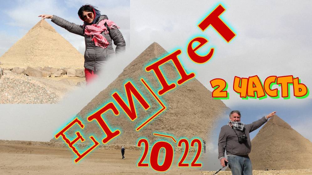 Египет 2022 года. 2 часть. Туристическая поездка.