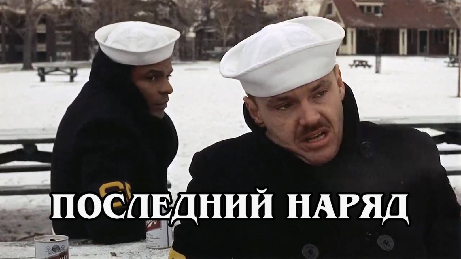 Последний наряд (HD)