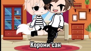 Мой маленький омежка\\ серьял 1\??\\Gacha club