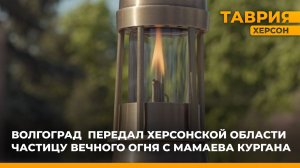 Волгоград передал Херсонской области частицу Вечного огня с Мамаева кургана