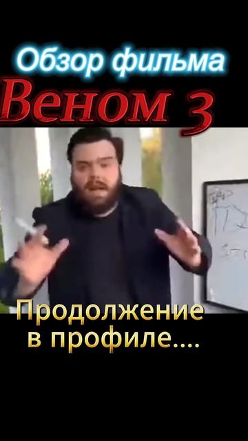 Веном-3-ТРЕШ-ОБЗОР в профиле смотреть онлайн