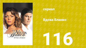 Вдова Бланко 116 серия (сериал, 2006)