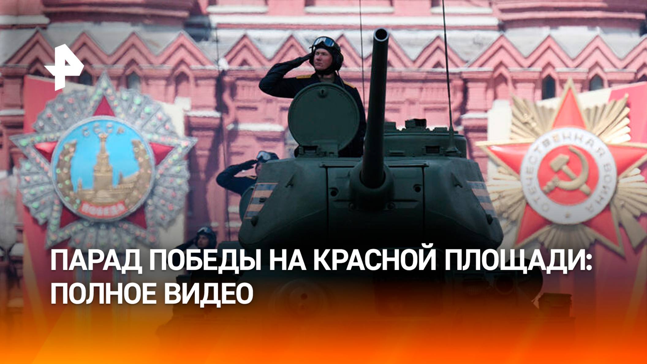 Парад в день 80-летия Победы на Красной площади в Москве. Полная версия