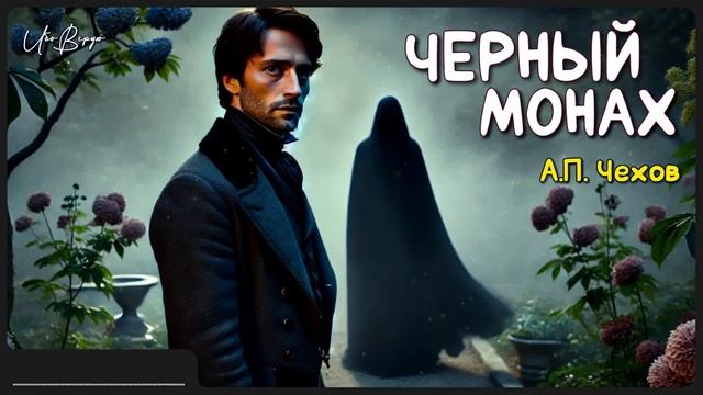 Рассказ «Черный монах» | А.П. Чехов | Аудиокнига смотреть онлайн