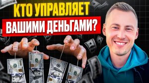 Как стать ХОЗЯИНОМ своих денег / Все про личные финансы и финансовую грамотность