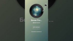 Белая Птица. На стихи Валентина Куклева