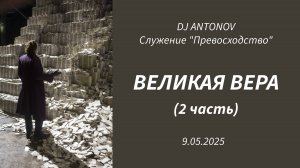 DJ ANTONOV - Великая вера (2 часть) (9.05.2025)