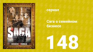 Сага о семейном бизнесе 148 серия (сериал, 2004)