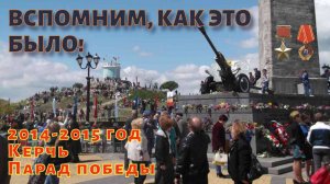 Керчь. Крым. 9 мая. 2014, 2015 год. Парад в День Победы. Какое воодушевление и патриотизм людей!