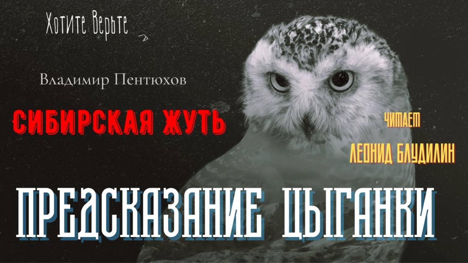 Сибирская Жуть: ПРЕДСКАЗАНИЕ ЦЫГАНКИ (автор: Владимир Пентюхов). Читает Леонид Блудилин