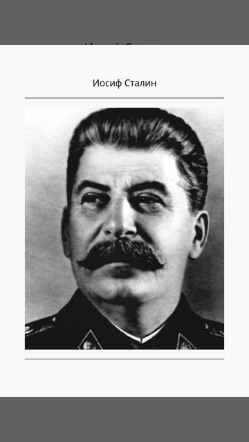 Иосиф Сталин цитаты