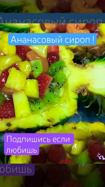АНАНАСОВЫЙ СИРОП❤️🙂😇 - оп! Оп! 😀👍 🍍🍍🍍🍍🍍Есть ? смотреть онлайн