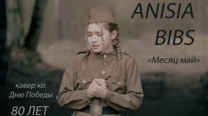 Anisia Bibs - «Месяц Май» кавер с хором До-Ре-Ми