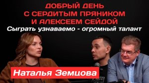 Наталья Земцова: Сыграть узнаваемо – огромный талант  | Добрый день с Сердитым пряником