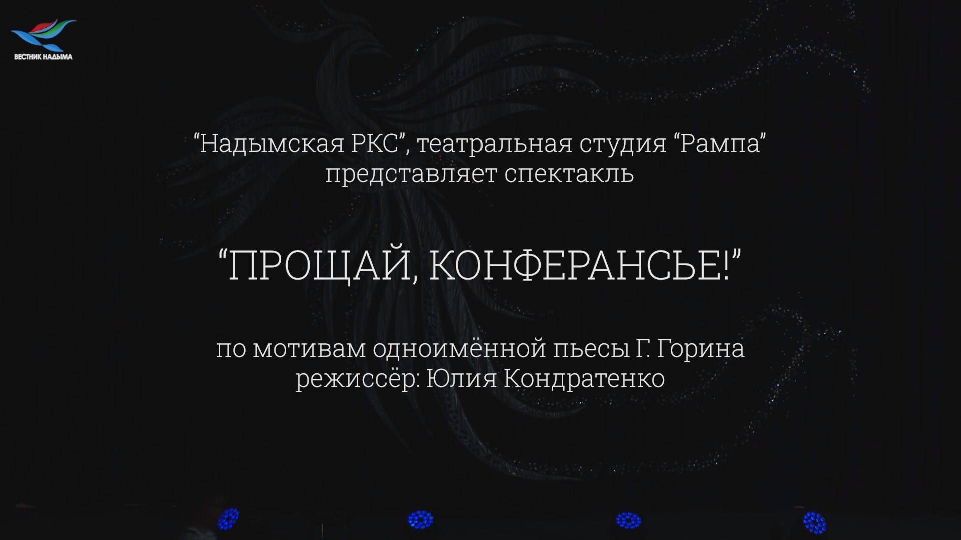 Телеверсия спектакля «Прощай, конферансье!» (10.05.25)