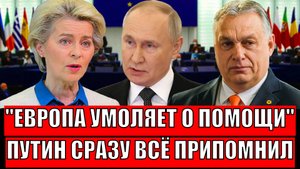 Европа сразу начала просить помощи России! Путин сразу припомнил всё// Жара пошла!