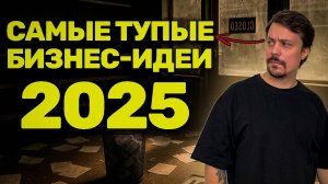 5 ниш, на которых НЕЛЬЗЯ заработать! / Самые ПЛОХИЕ бизнес-идеи в 2025 году Часть 2.