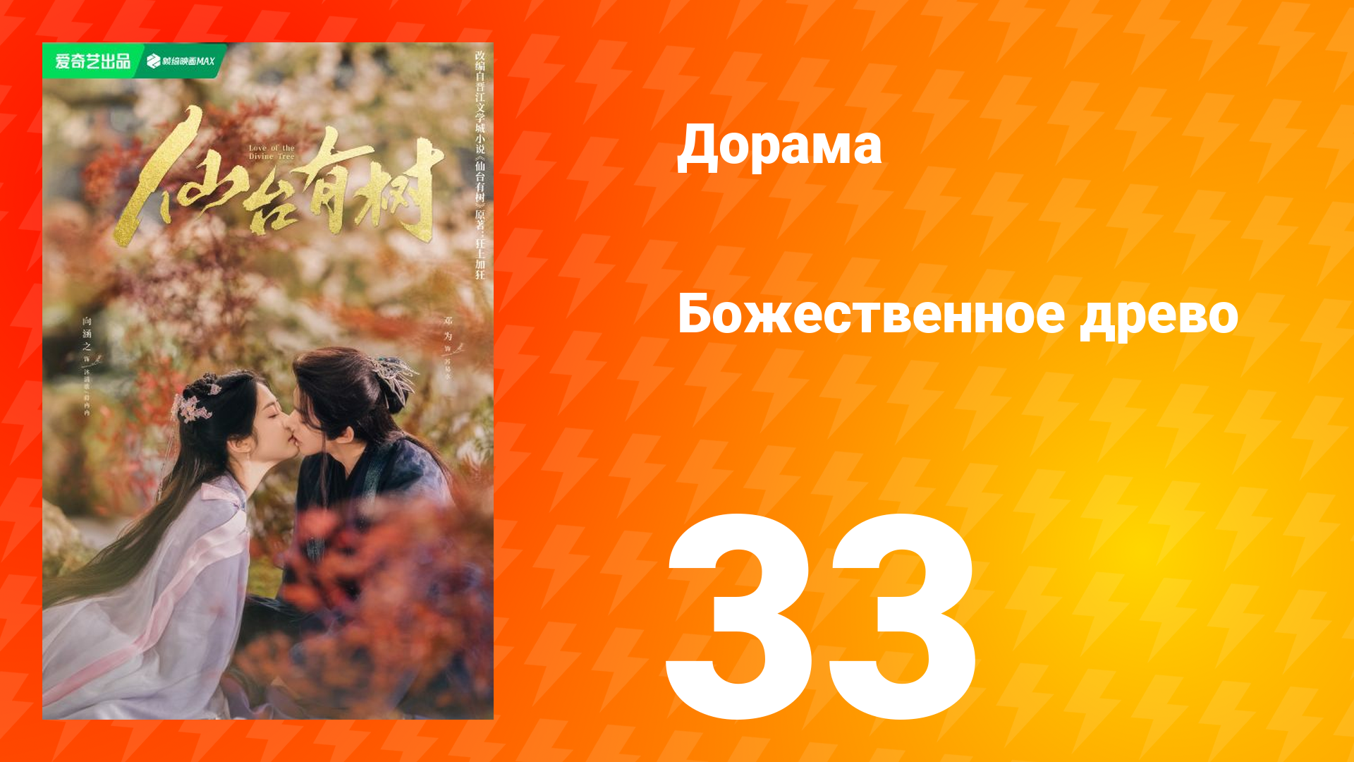 Божественное древо 1 сезон 33 серия
