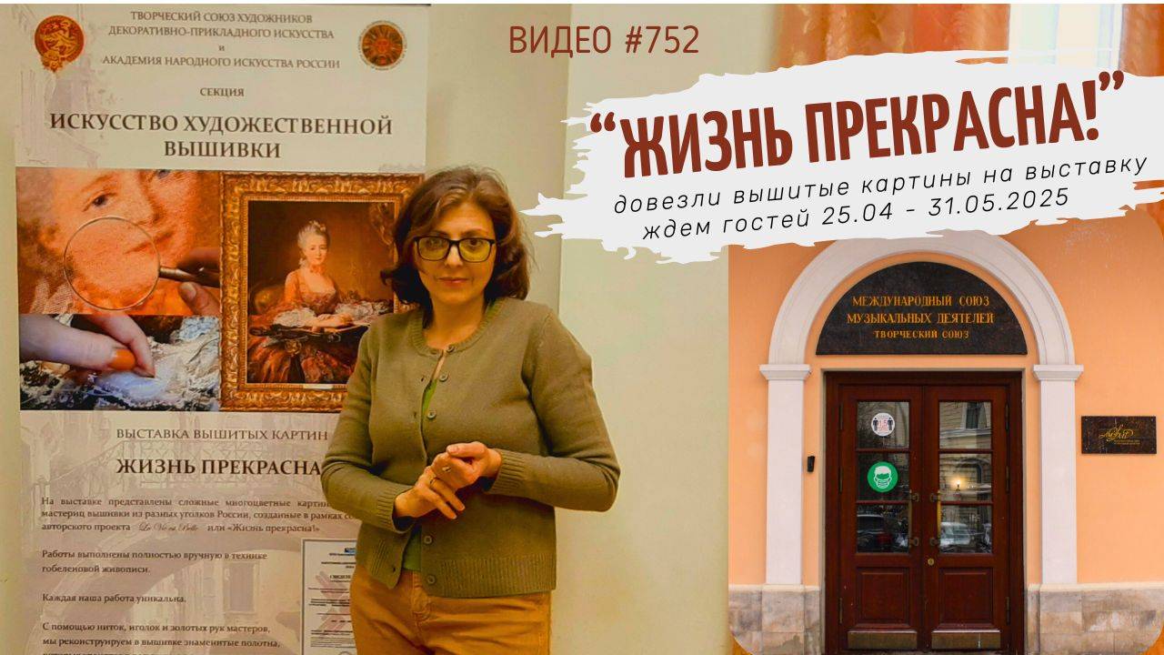 #752  Довезли вышитые картины в Дом Брюса | 5 мая 2025💝