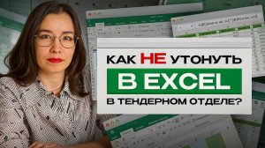 Excel в тендерном отделе. Плюсы и минусы. Как работать с таблицами? Госзакупки Ася Муфтахина.