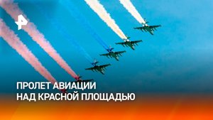 МиГ-29 и Су-25 — авиация на Параде Победы в Москве