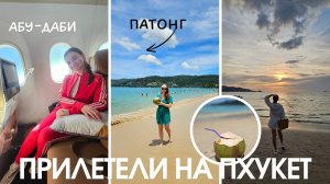 Прилетели на Пхукет, гуляем по Патонгу