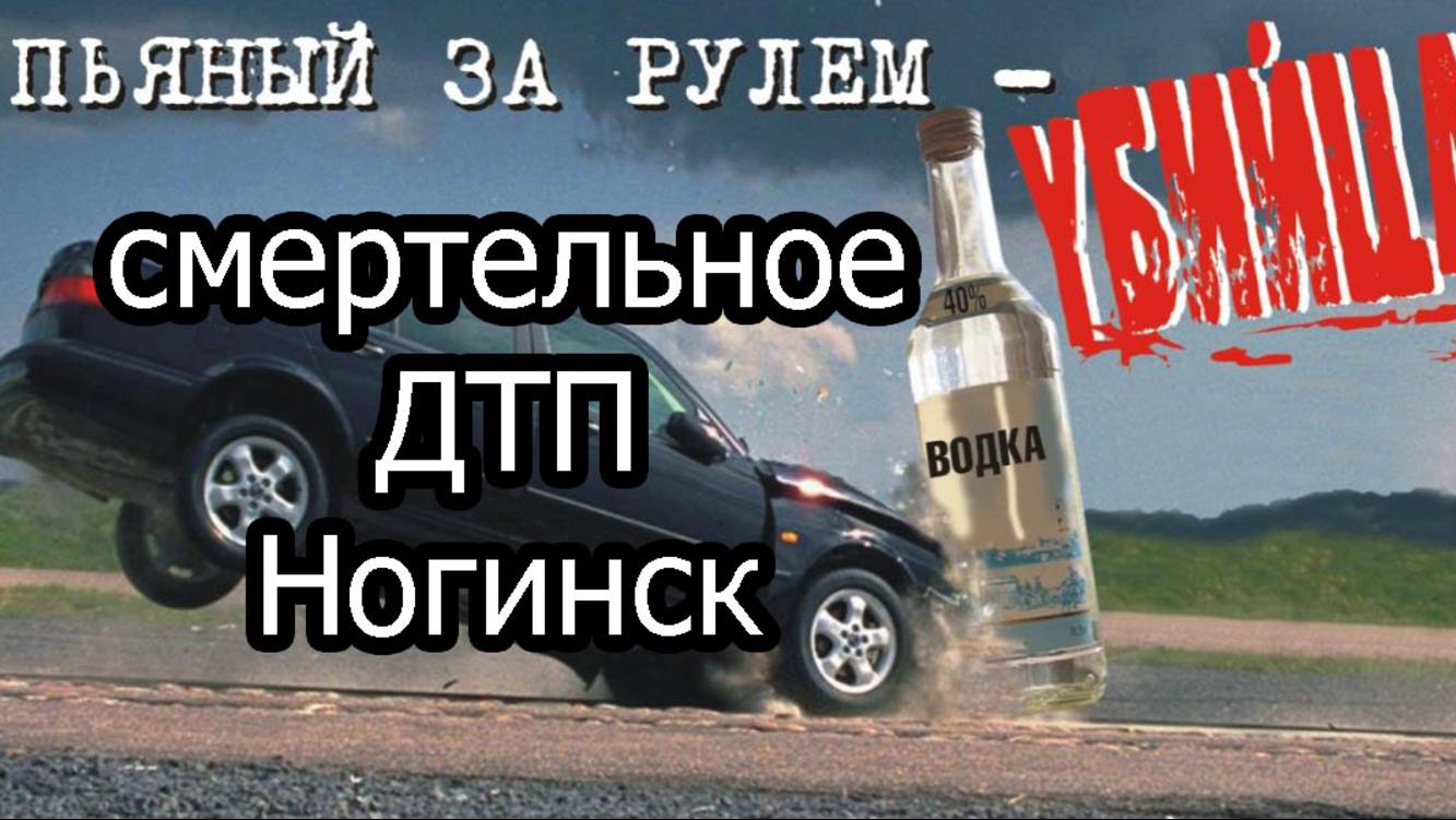 Смертельное ДТП Ногинск Обзор