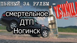 Смертельное ДТП Ногинск Обзор