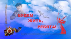 Будем жить, ребята!