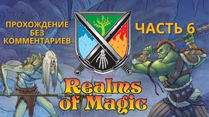 Realms of Magic - часть 6 - прохождение без комментариев