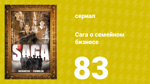 Сага о семейном бизнесе 83 серия (сериал, 2004)