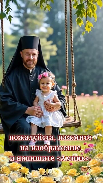 напишите «Аминь». Священник помолится за ваших детей ? смотреть онлайн