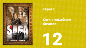 Сага о семейном бизнесе 12 серия (сериал, 2004)