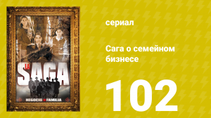Сага о семейном бизнесе 102 серия (сериал, 2004)
