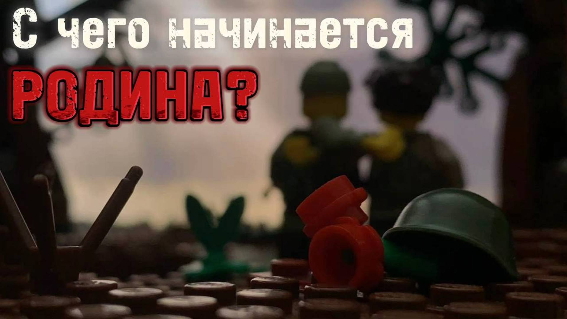 Анимация на 9 МАЯ "с чего начинается родина?" LEGO STOP MOTION ANIMATION смотреть онлайн