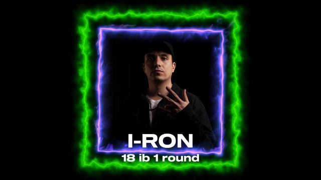 I-RON - Мне только спросить 18 Независимый Баттл
