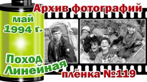 Станица Тверская. Архив фотографий. Май 1994. Поход Линейная. Плёнка №119