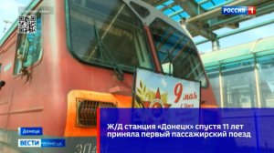 ЖД станция «Донецк» спустя 11 лет приняла первый пассажирский поезд