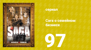 Сага о семейном бизнесе 97 серия (сериал, 2004)