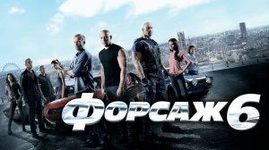 Форсаж 6 (2013)