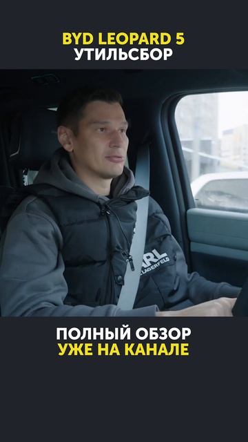 Какой утильсбор на BYD Leopard 5? смотреть онлайн