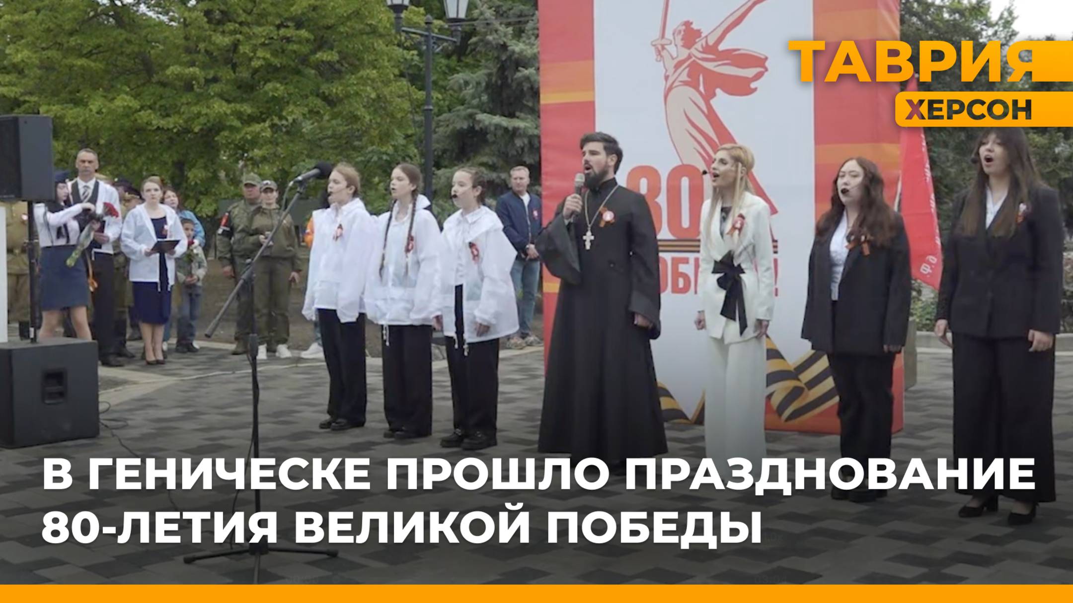 В Геническе прошло празднование 80-летия Великой Победы