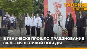 В Геническе прошло празднование 80-летия Великой Победы